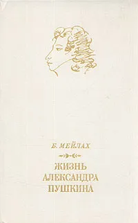 Обложка книги Жизнь Александра Пушкина, Мейлах Борис Соломонович