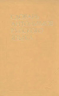 Обложка книги Словарь антонимов русского языка, М. Р. Львов