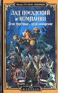 Обложка книги Лад Посадский и компания. Дела торговые, дела заморские, Михаил Русанов-Ливенцов