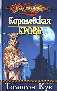Обложка книги Королевская кровь, Пол Томпсон, Тонья Кук