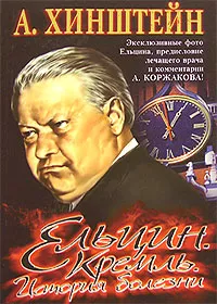 Обложка книги Ельцин. Кремль. История болезни, Хинштейн Александр Евсеевич