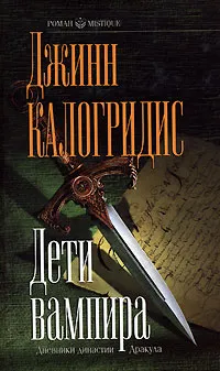 Обложка книги Дети вампира, Джинн Калогридис