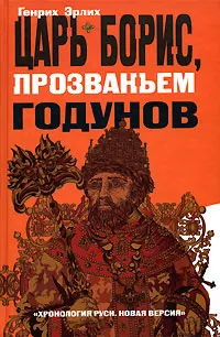 Обложка книги Царь Борис, прозваньем Годунов, Эрлих Генрих Владимирович