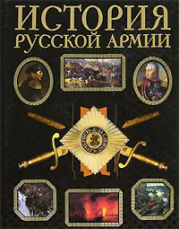 Обложка книги История русской армии, 