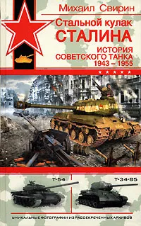 Обложка книги Стальной кулак Сталина. История советского танка 1943-1955, Свирин Михаил Николаевич