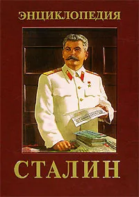 Обложка книги Сталин. Энциклопедия, 