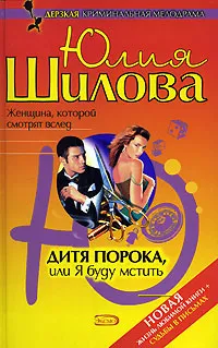 Обложка книги Дитя порока, или Я буду мстить, Юлия Шилова