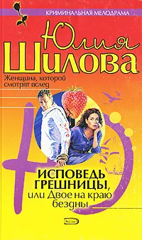 Обложка книги Исповедь грешницы, или Двое на краю бездны, Юлия Шилова
