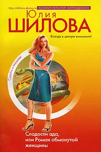 Обложка книги Сладости ада, или Роман обманутой женщины, Юлия Шилова