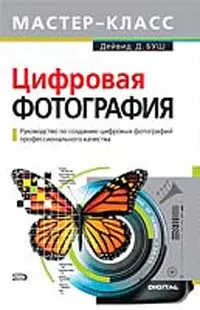 Обложка книги Цифровая фотография. Мастер-класс, Дейвид Д. Буш