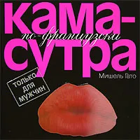 Обложка книги Камасутра по-французски. Только для мужчин, Мишель Гато