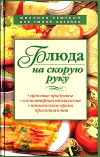 Обложка книги Блюда на скорую руку, <не указано>