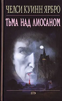 Обложка книги Тьма над Лиосаном, Челси Куинн  Ярбро