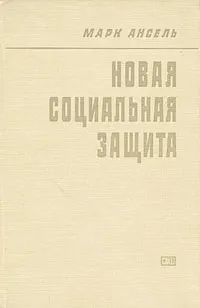 Обложка книги Новая социальная защита (Гуманистическое движение в уголовной политике), Марк Ансель