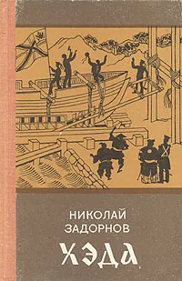 Обложка книги Хэда, Николай Задорнов