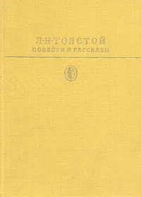 Обложка книги Л. Н. Толстой. Повести и рассказы, Л. Н. Толстой