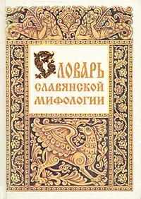 Обложка книги Словарь славянской мифологии, Грушко Елена Арсеньевна, Медведев Юрий Михайлович