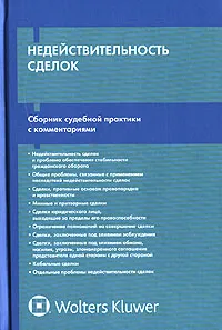 Обложка книги Недействительность сделок. Сборник судебной практики с комментариями, В. Н. Трофимов