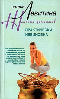 Обложка книги Практически невиновна, Наталия Левитина