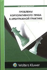 Обложка книги Проблемы корпоративного права в арбитражной практике, В. И. Добровольский