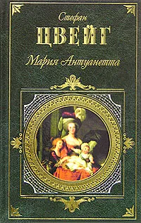 Обложка книги Мария Антуанетта, Цвейг С.