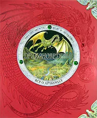 Обложка книги Драконоведение. Все о драконах, Эрнест Дрейк
