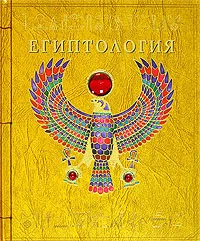 Обложка книги Египтология, 