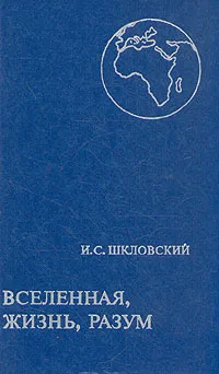 Обложка книги Вселенная, жизнь, разум, И. С. Шкловский