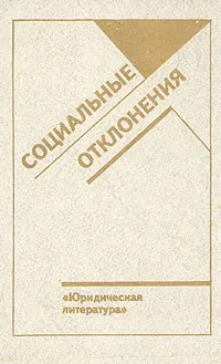 Обложка книги Социальные отклонения, Владимир Кудрявцев,Станислав Бородин,Владик Нерсесянц