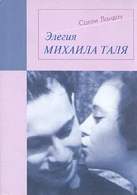 Обложка книги Элегия Михаила Таля, Салли Ландау