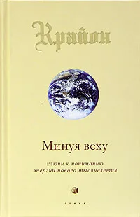 Обложка книги Крайон. Книга 8. Минуя веху. Ключи к пониманию энергии нового тысячелетия, Ли Кэрролл