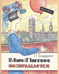 Обложка книги Мэри Поппинс возвращается, П. Трэверс