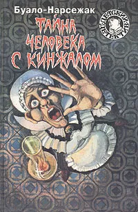 Обложка книги Тайна человека с кинжалом, Буало-Нарсежак