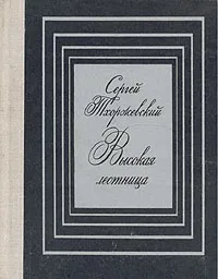 Обложка книги Высокая лестница, Сергей Тхоржевский