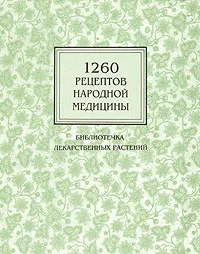 Обложка книги 1260 рецептов народной медицины. Библиотечка лекарственных растений, 