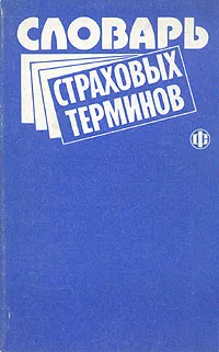 Обложка книги Словарь страховых терминов, 
