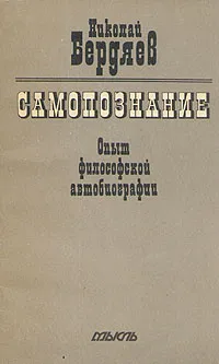 Обложка книги Самопознание. Опыт философской автобиографии, Николай Бердяев