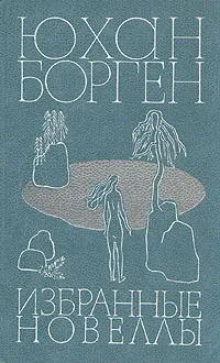 Обложка книги Юхан Борген. Избранные новеллы, Юхан Борген