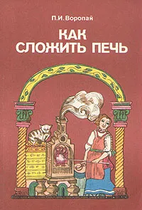 Обложка книги Как сложить печь, П. И. Воропай