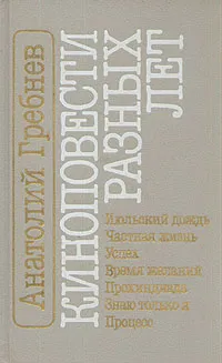 Обложка книги Киноповести разных лет, Гребнев Анатолий Борисович