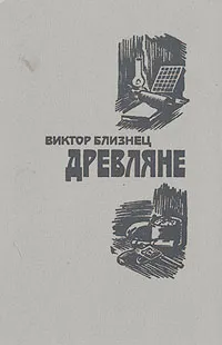 Обложка книги Древляне, Близнец Виктор Семенович