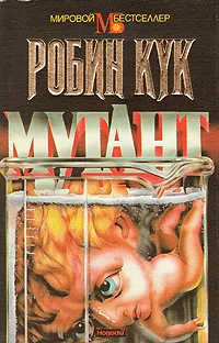 Обложка книги Мутант, Кук Робин, Богомолова Мария Анатольевна