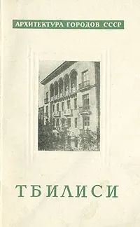 Обложка книги Тбилиси, Т. Р. Квирквелия