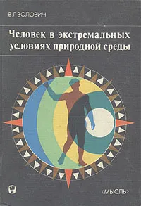 Обложка книги Человек в экстремальных условиях природной среды, В. Г. Волович