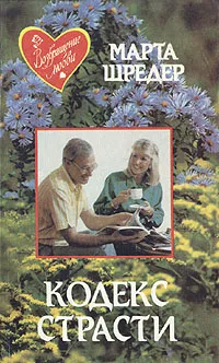 Обложка книги Кодекс страсти, Марта Шредер