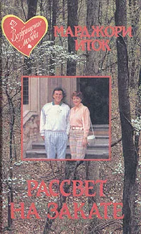 Обложка книги Рассвет на закате, Марджори Иток
