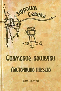 Обложка книги Эфраим Севела. Собрание сочинений в шести томах. Том 6, Севела Эфраим Д.