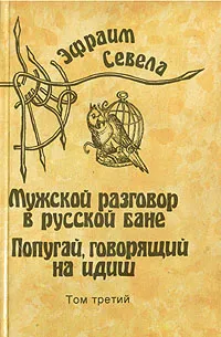 Обложка книги Эфраим Севела. Собрание сочинений в шести томах. Том 3, Эфраим Севела