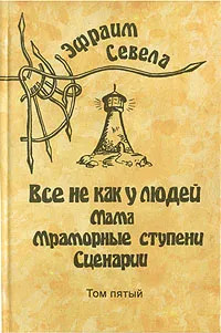Обложка книги Эфраим Севела. Собрание сочинений в шести томах. Том 5, Севела Эфраим Д.