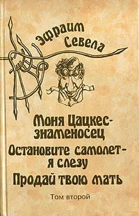 Обложка книги Эфраим Севела. Собрание сочинений в шести томах. Том 2, Севела Эфраим Д.